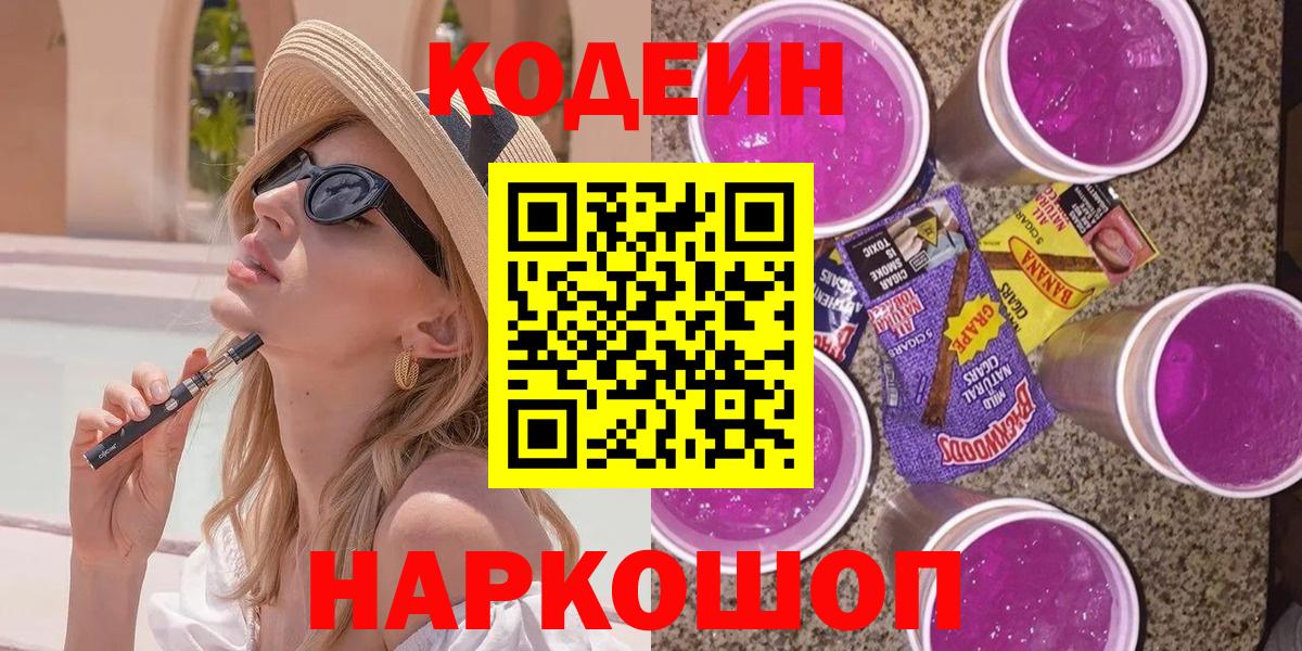 Корсаков  Кодеиновый сироп Lean напиток Lean (лин)  Вход с VPN 